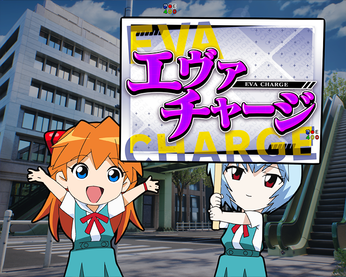 e 新世紀エヴァンゲリオン 〜はじまりの記憶〜　初当たり　図柄揃い　チャージ　エヴァチャージ
