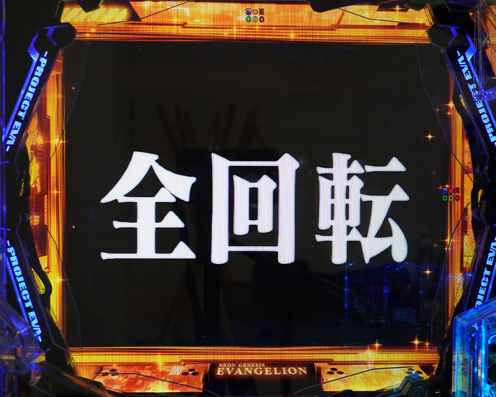 e 新世紀エヴァンゲリオン 〜はじまりの記憶〜　初当たり：図柄揃い・チャージ当たり　全回転