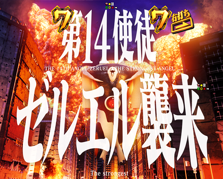 e 新世紀エヴァンゲリオン 〜はじまりの記憶〜　インパクトモード リーチ演出信頼度　即SPリーチ・信頼度　VSゼルエル