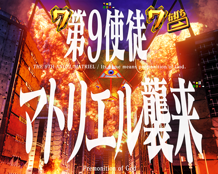 e 新世紀エヴァンゲリオン 〜はじまりの記憶〜　インパクトモード リーチ演出信頼度　即SPリーチ・信頼度　VSマトリエル