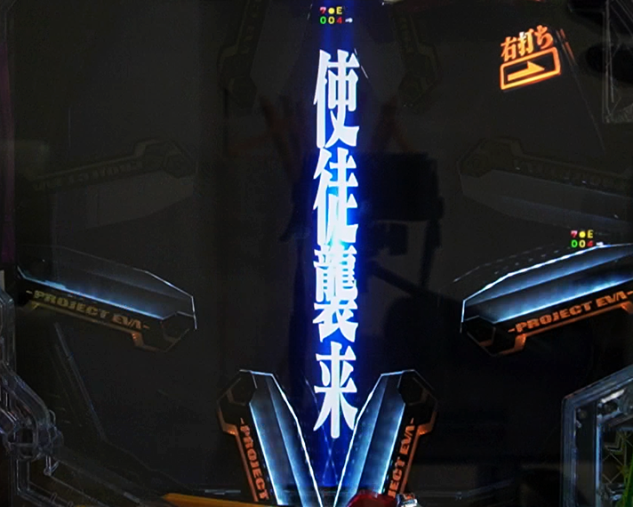 e 新世紀エヴァンゲリオン 〜はじまりの記憶〜　インパクトモード リーチ演出信頼度　使徒襲来SPリーチ・信頼度