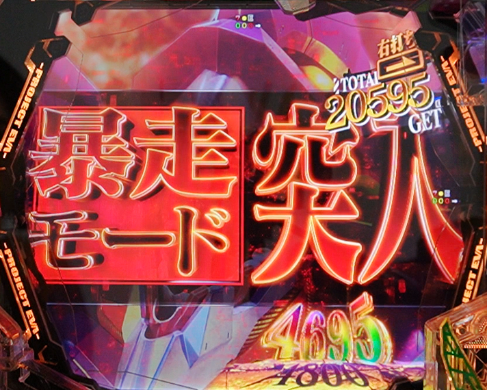 e 新世紀エヴァンゲリオン 〜はじまりの記憶〜　【LT】暴走モード(ST)の概要・各予告演出の信頼度まとめ