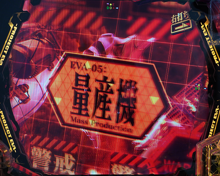 e 新世紀エヴァンゲリオン 〜はじまりの記憶〜　暴走モード中予告信頼度　リーチ前予告信頼度　使徒予告