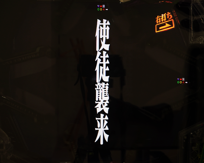 e 新世紀エヴァンゲリオン 〜はじまりの記憶〜　暴走モード中リーチ演出信頼度　暴走使徒襲来即SPリーチ