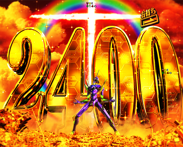 e 新世紀エヴァンゲリオン 〜はじまりの記憶〜　IMPAC MODE・暴走モード中大当たりの概要　2400ボーナス