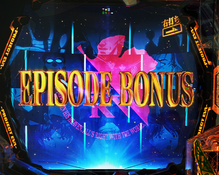 e 新世紀エヴァンゲリオン 〜はじまりの記憶〜　IMPAC MODE・暴走モード中大当たりの概要　エピソードボーナス