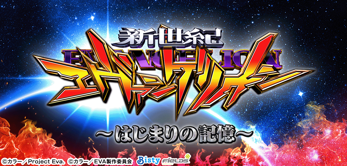 e 新世紀エヴァンゲリオン 〜はじまりの記憶〜