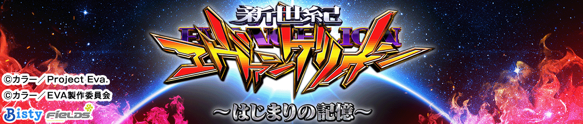 e 新世紀エヴァンゲリオン 〜はじまりの記憶〜