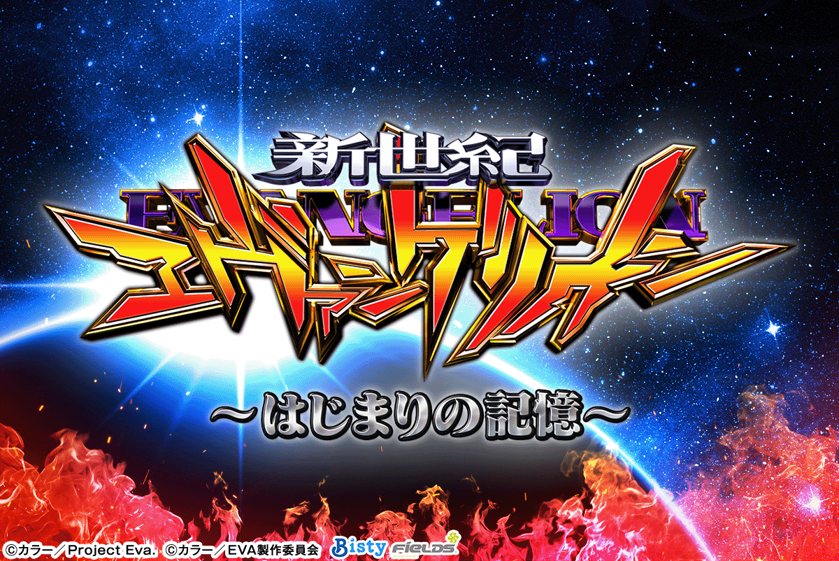 e 新世紀エヴァンゲリオン 〜はじまりの記憶〜