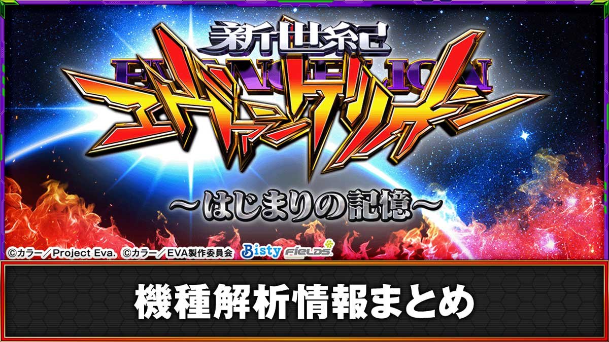 e 新世紀エヴァンゲリオン 〜はじまりの記憶〜　演出情報　スペック　機種概要　基本情報　
