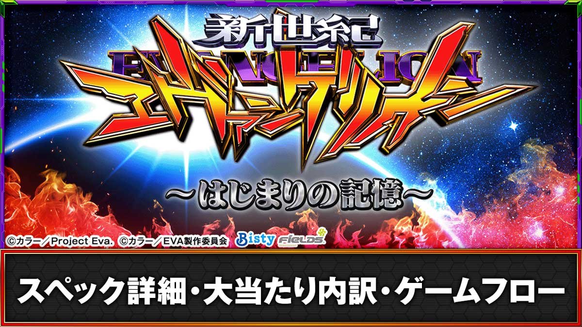 e 新世紀エヴァンゲリオン 〜はじまりの記憶〜　スペック詳細　大当たり出玉　ゲームフロー