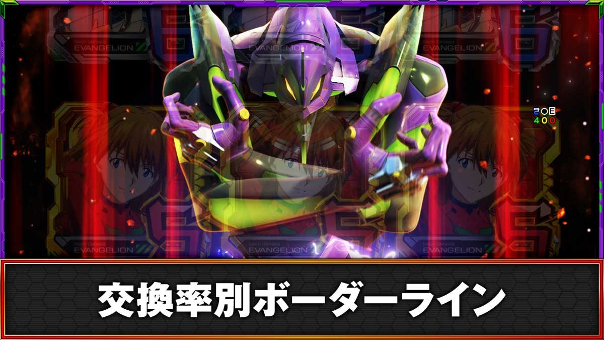 e 新世紀エヴァンゲリオン 〜はじまりの記憶〜　ボーダーライン　交換率別