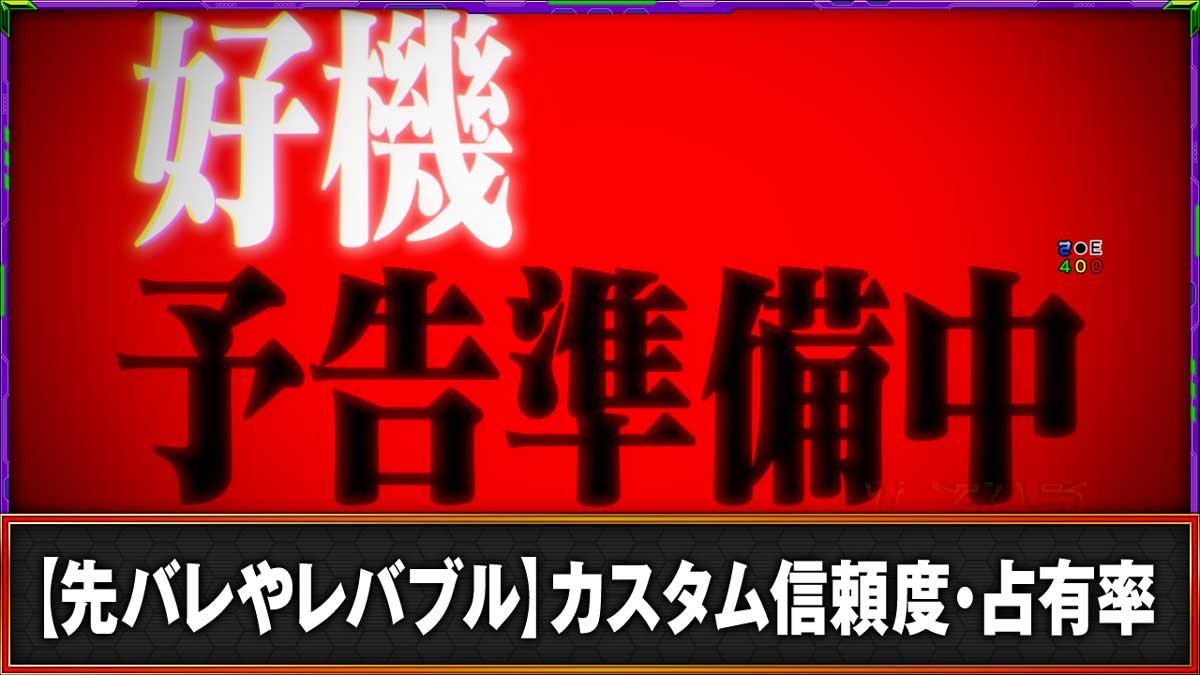 e 新世紀エヴァンゲリオン 〜はじまりの記憶〜　カスタム信頼度・占有率