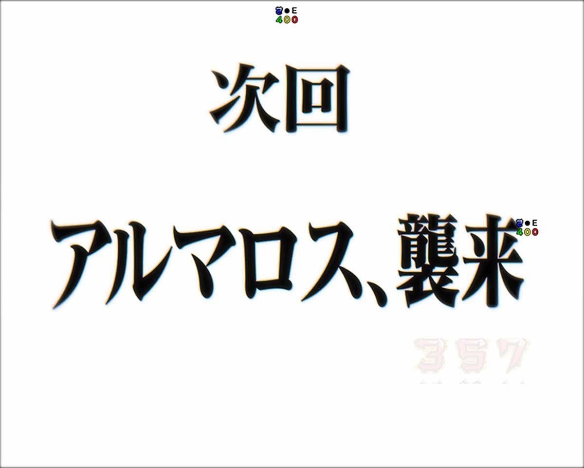 e 新世紀エヴァンゲリオン 〜はじまりの記憶〜　通常時リーチ前/後の演出法則　次回予告