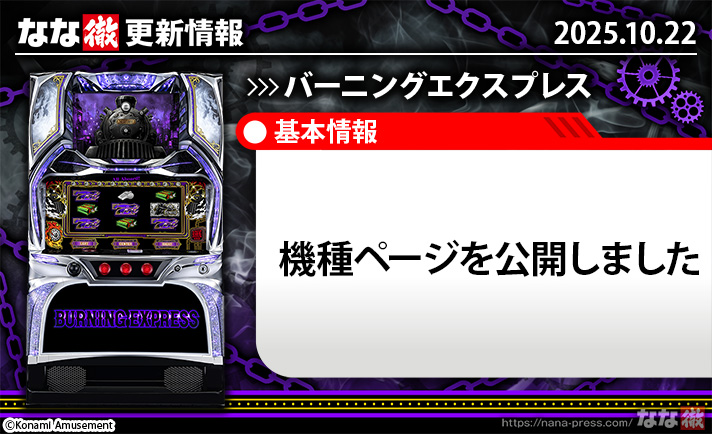バーニングエクスプレス 更新情報 TOP画像