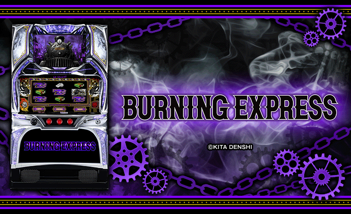 バーニングエクスプレス