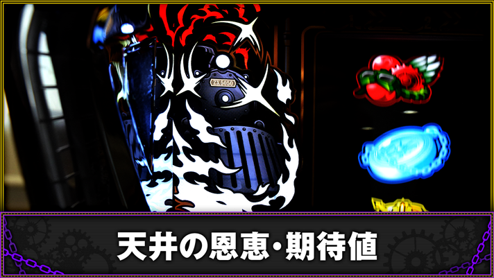 バーニングエクスプレス　ゲーム数天井の概要　TOP画像