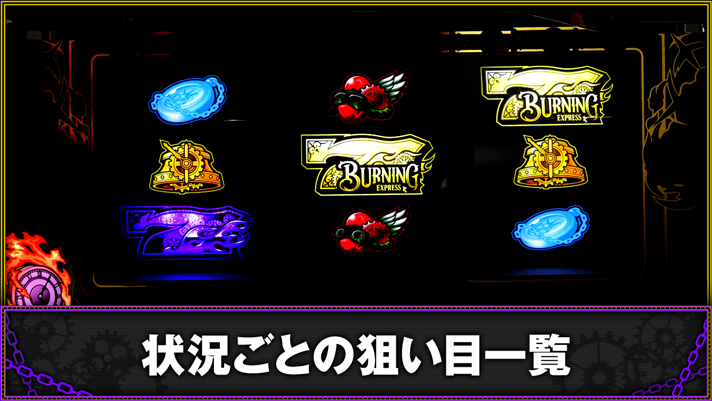 バーニングエクスプレス　狙い目となる状況まとめ　TOP画像