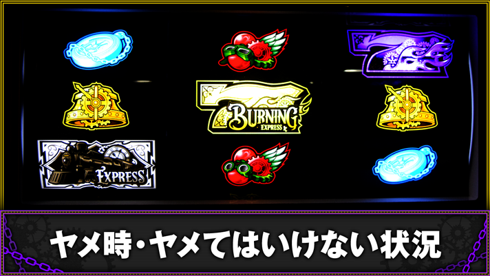 バーニングエクスプレス　ヤメ時の詳細　TOP画像