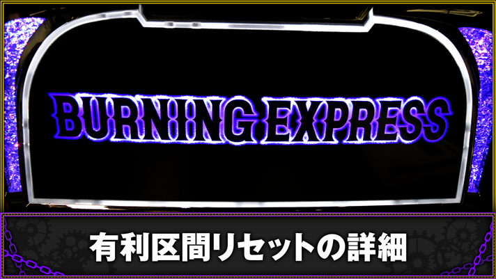 バーニングエクスプレス　有利区間リセットのタイミング・恩恵　TOP画像