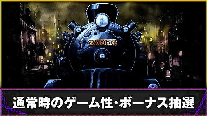 バーニングエクスプレス　通常時のゲーム性　TOP画像