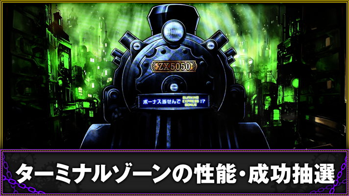 バーニングエクスプレス　ターミナルゾーンの概要　TOP画像