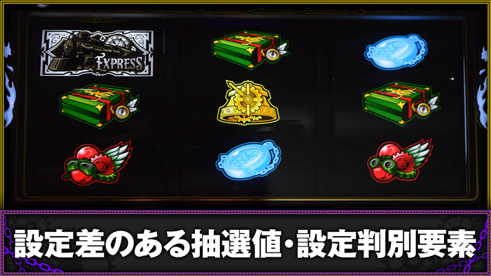 バーニングエクスプレス　設定判別要素まとめ　TOP画像