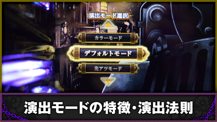 バーニングエクスプレス　通常時の演出モード・法則の概要　TOP画像