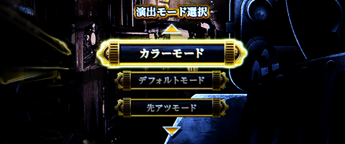 バーニングエクスプレス　通常時の演出モード・法則の概要　カラーモード　設定画面