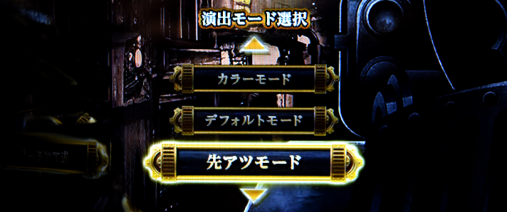 バーニングエクスプレス　通常時の演出モード・法則の概要　先アツモード　設定画面