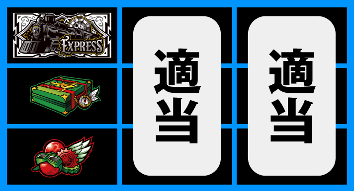 バーニングエクスプレス　通常時の打ち方　停止形①（上段BAR停止時）