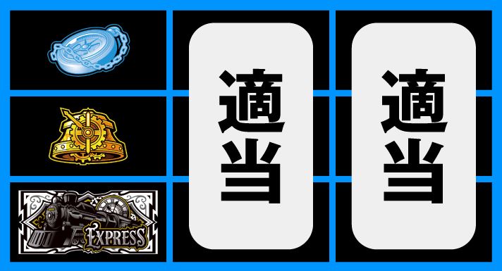 バーニングエクスプレス　通常時の打ち方　停止形③（下段BAR停止時）