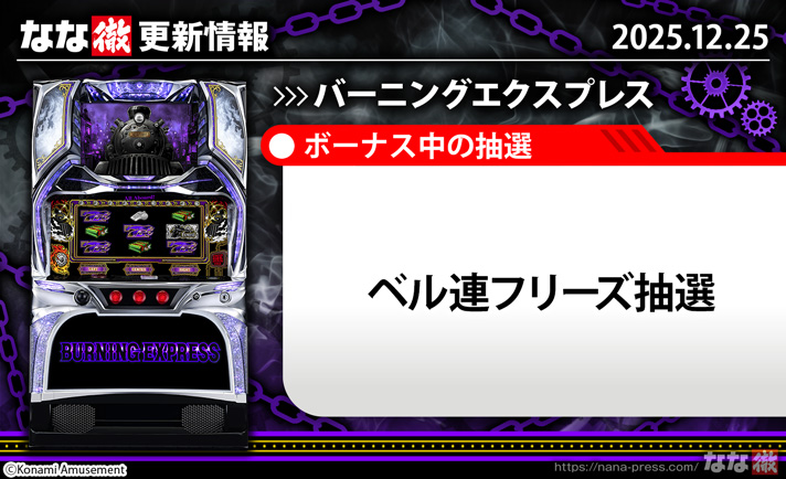 バーニングエクスプレス　更新情報 TOP画像