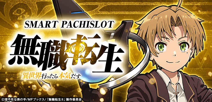 L無職転生 〜異世界行ったら本気だす〜