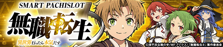 L無職転生 〜異世界行ったら本気だす〜