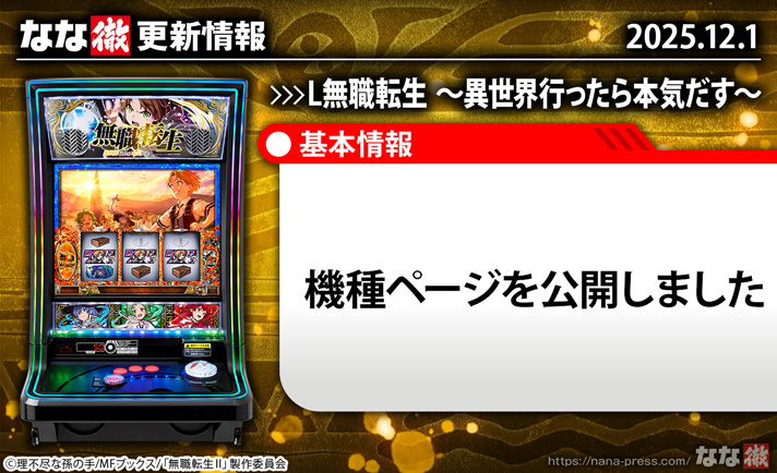 L無職転生 〜異世界行ったら本気だす〜　更新情報