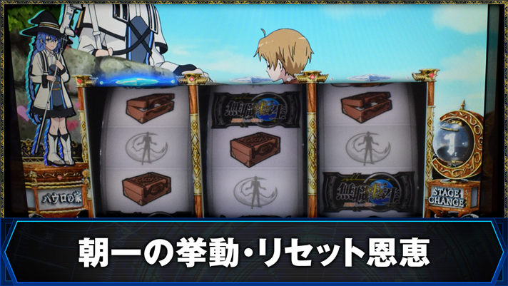 L無職転生 〜異世界行ったら本気だす〜 朝一の挙動・リセット恩恵