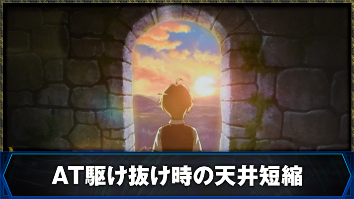 L無職転生 〜異世界行ったら本気だす〜 AT駆け抜け時の天井短縮