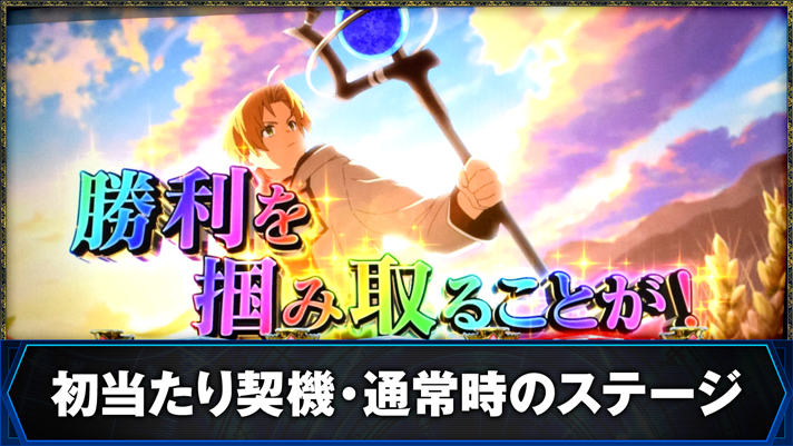 L無職転生 〜異世界行ったら本気だす〜 初当たり契機・通常時のステージ