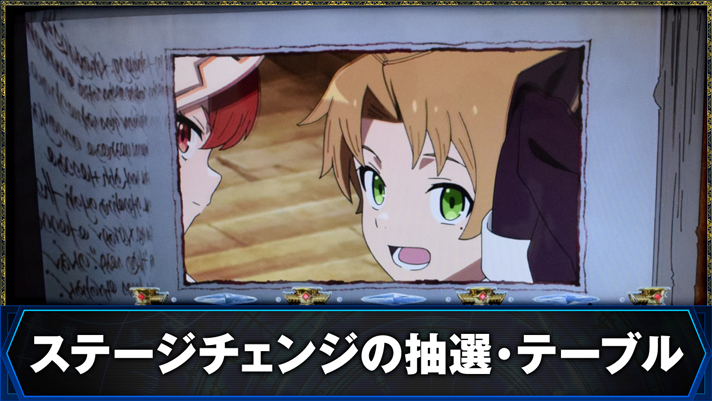 L無職転生 〜異世界行ったら本気だす〜 ステージチェンジの抽選・テーブル