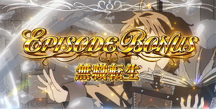 L無職転生 〜異世界行ったら本気だす〜 エピソードボーナス 無職転生