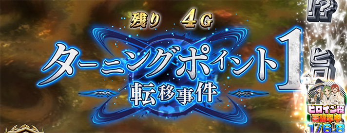 L無職転生 〜異世界行ったら本気だす〜 特殊CZ「ターニングポイント1」 突入画面