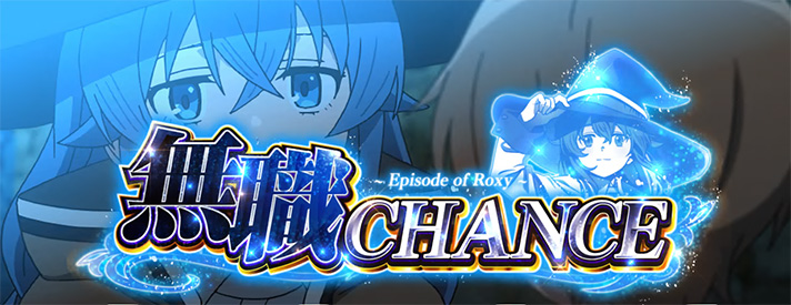 L無職転生 〜異世界行ったら本気だす〜　無職チャンス　ロキシーCZ