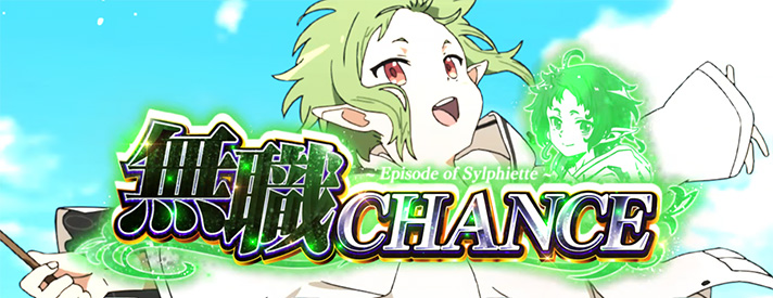 L無職転生 〜異世界行ったら本気だす〜　無職チャンス　シルフィエットCZ