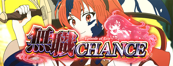 L無職転生 〜異世界行ったら本気だす〜　無職チャンス　エリスCZ