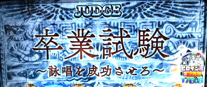 L無職転生 〜異世界行ったら本気だす〜　無職チャンス　成功ジャッジ　卒業試験