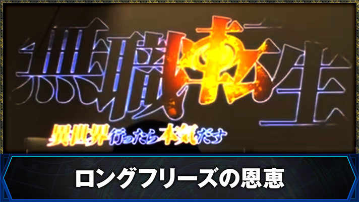 L無職転生 〜異世界行ったら本気だす〜　ロングフリーズの恩恵