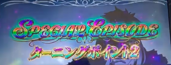 L無職転生 〜異世界行ったら本気だす〜　スペシャルエピソード　ターニングポイント2