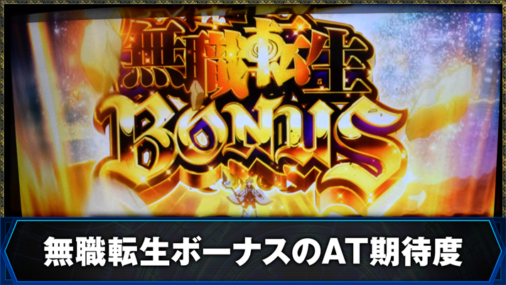 L無職転生 〜異世界行ったら本気だす〜 無職転生ボーナスのAT期待度