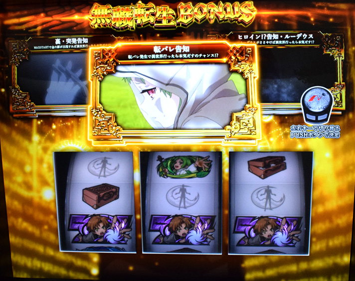 L無職転生 〜異世界行ったら本気だす〜 無職転生ボーナス 告知タイプ選択画面